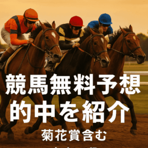 10月26日無料予想的中速報｜レープロ・最上式・本命・えぶりが好結果