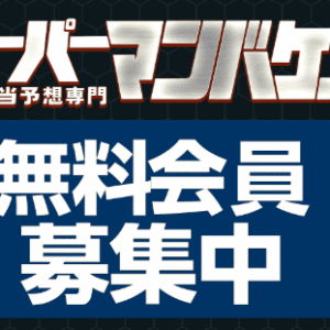 【スーパーマンバケン】無料予想「11R攻略ルーム」で週末メインを完全攻略！