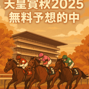 【天皇賞秋2025】無料予想が的中した競馬情報サイトまとめ