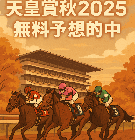 【天皇賞秋2025】無料予想が的中した競馬情報サイトまとめ