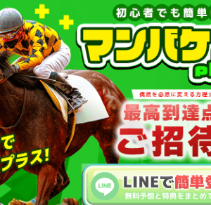 マンバケンプラス｜LINE無料登録で毎日4R配信！地方＆中央の無料予想が連日的中