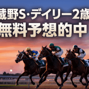 2025年武蔵野S＆デイリー杯2歳S｜無料予想で高回収！競馬2.0とdivineが重賞的中