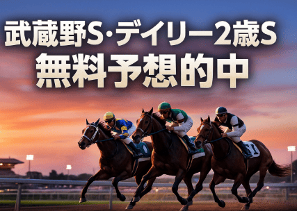 2025年武蔵野S&デイリー杯2歳S|無料予想で高回収!競馬2.0とdivineが重賞的中