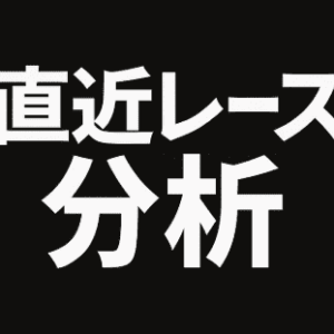 直近レース分析、マイルCS参考、京都競馬場芝1600m重賞12Rを分析した件