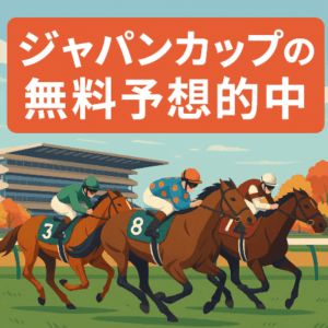 ジャパンカップ無料予想的中（2025年）