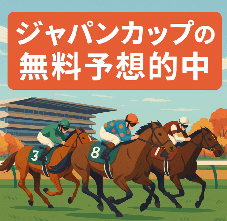ジャパンカップ無料予想的中（2025年）