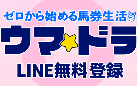 【ウマ☆ドラ】無料予想が毎日当たると話題！中央・地方の高精度データで勝ちやすさを追求する競馬サイト