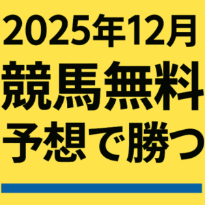 競馬無料予想 2025年12月版｜中央・地方の無料予想を徹底活用！