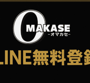【OMAKASE（オマカセ）】無料予想・的中実績が評判の競馬予想サイトを徹底レビュー｜登録方法・販売プランまとめ