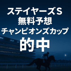 【12月7日】ステイヤーズS & チャンピオンズC｜無料予想の的中結果まとめ
