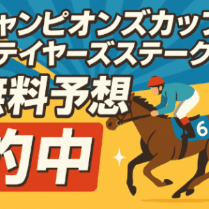 【12月7日】ステイヤーズS & チャンピオンズC｜無料予想の的中結果まとめ