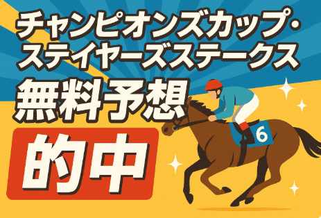 【12月7日】ステイヤーズS & チャンピオンズC｜無料予想の的中結果まとめ