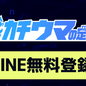 カチウマの定理の使い方｜無料会員・有料プラン・実績まとめ【初心者向け】