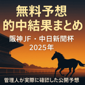 【管理人確認】阪神JF＆中日新聞杯で無料予想が的中｜リスタート・天才！穴馬党・OMAKASEの結果まとめ
