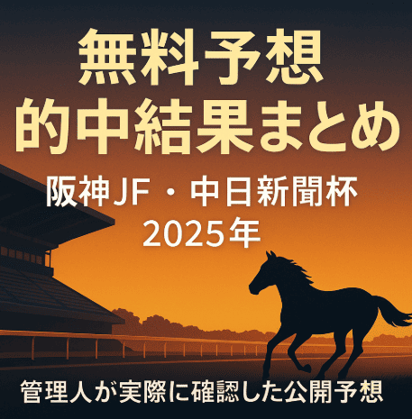 【管理人確認】阪神JF＆中日新聞杯で無料予想が的中｜リスタート・天才！穴馬党・OMAKASEの結果まとめ
