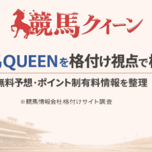 競馬QUEENを格付け視点で検証｜無料予想の内容・有料ポイント制・運営情報を整理