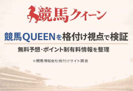 競馬QUEENを格付け視点で検証｜無料予想の内容・有料ポイント制・運営情報を整理