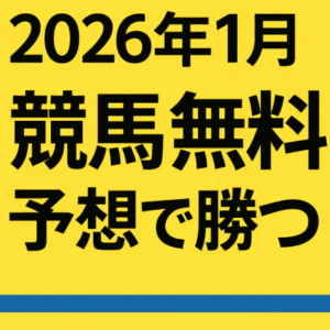 競馬無料予想 2026年１月版｜中央・地方の無料予想を徹底活用！