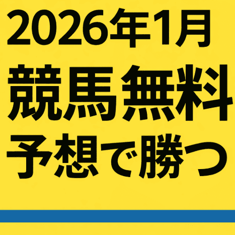 競馬無料予想 2026年１月版｜中央・地方の無料予想を徹底活用！