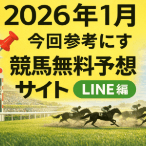競馬無料予想2026年1月版（LINE編）｜中央・地方の無料予想を徹底活用！