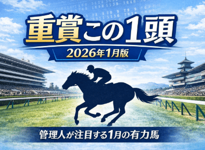 重賞この1頭【2026年1月版】｜管理人が注目する1月の有力馬