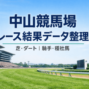中山競馬場 先週の結果データ整理｜騎手・種牡馬別成績（2026.1.10～1.12）