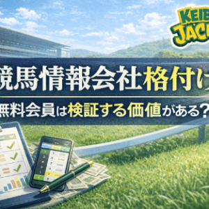 KEIBA　JACKPOTは無料会員になる価値がある？｜競馬情報会社格付け視点で整理