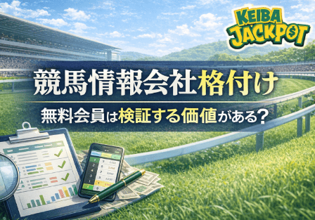 KEIBA　JACKPOTは無料会員になる価値がある？｜競馬情報会社格付け視点で整理