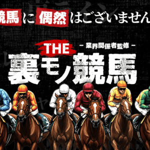 THE 裏モノ競馬を情報整理｜提供内容・料金体系・利用前の確認点