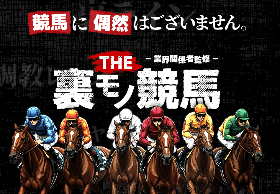 THE 裏モノ競馬を情報整理｜提供内容・料金体系・利用前の確認点