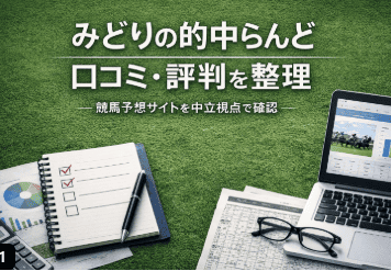みどりの的中らんどはどんな人向け？競馬予想サイトの中での立ち位置を整理