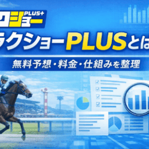 ラクショーPLUSとは？中央・地方の無料予想や料金体系を整理して解説