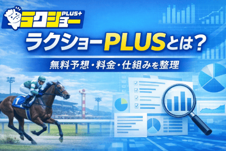ラクショーPLUSとは？中央・地方の無料予想や料金体系を整理して解説