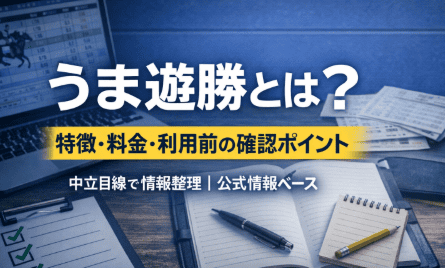うま遊勝とは?特徴・料金体系・利用前に確認したいポイントを中立に整理