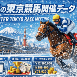 【2026年版】冬の東京競馬攻略ガイド｜カナロア産駒のダート無双とルメールの絶対領域
