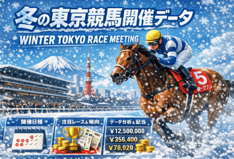 【2026年版】冬の東京競馬攻略ガイド｜カナロア産駒のダート無双とルメールの絶対領域