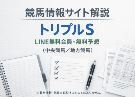 トリプルSとは？LINE無料会員で中央・地方競馬の無料予想を確認