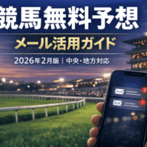 競馬無料予想 2026年2月版（メールアドレス編）｜中央・地方の無料予想を徹底活用！