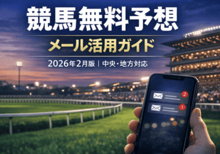 競馬無料予想 2026年2月版（メールアドレス編）｜中央・地方の無料予想を徹底活用！