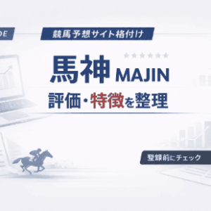 馬神（MAJIN）とは？競馬予想の特徴・口コミ・評価を中立整理