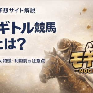 モギトル競馬の評判は？無料予想の内容・使う前に知るべきポイント整理