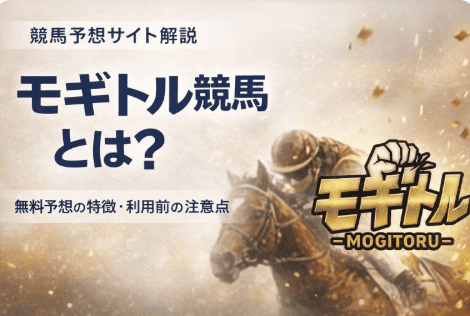 モギトル競馬の評判は?無料予想の内容・使う前に知るべきポイント整理