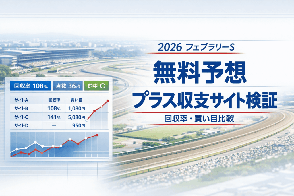 フェブラリーS2026|無料予想で回収率プラスだったサイトを格付け検証