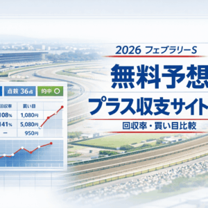 フェブラリーS2026｜無料予想で回収率プラスだったサイトを格付け検証