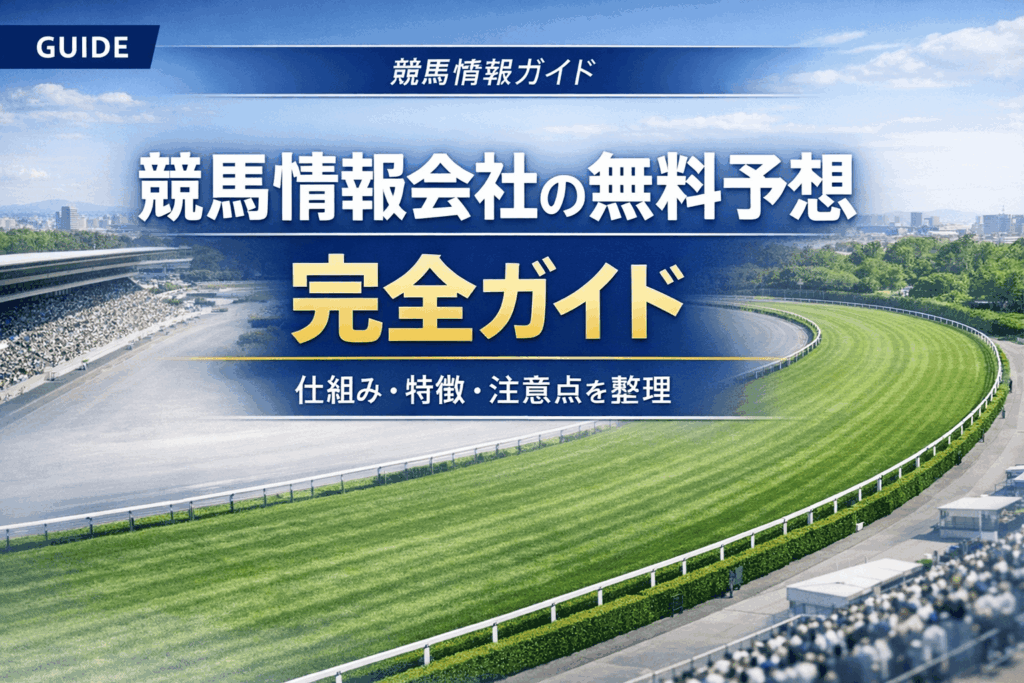 競馬情報会社の無料予想 完全ガイド｜仕組み・特徴・注意点