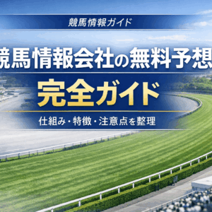 競馬情報会社の無料予想 完全ガイド｜仕組み・特徴・注意点