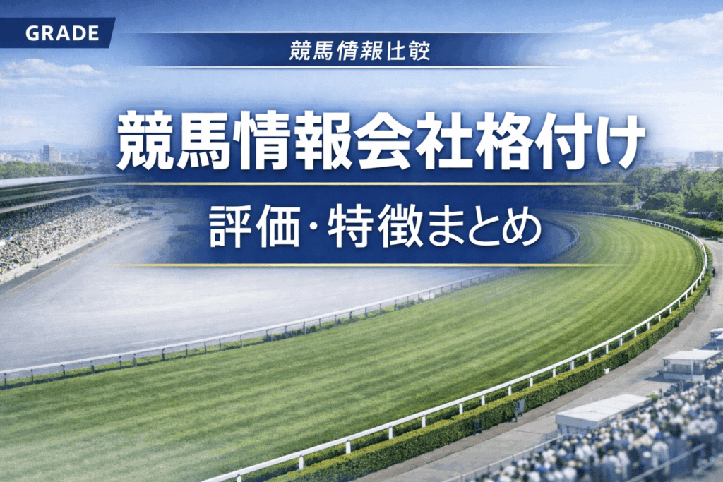 競馬情報会社格付け｜評価・特徴を整理した比較ガイド