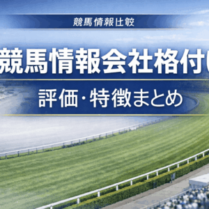 競馬情報会社格付け｜評価・特徴を整理した比較ガイド