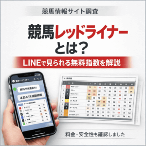 競馬レッドライナーとは？LINEで無料予想が見られる競馬情報サイトを調査