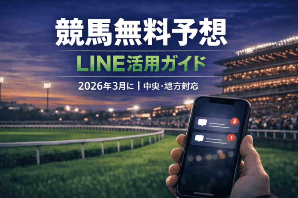 競馬無料予想 2026年３月版（LINE編）｜中央・地方の無料予想を徹底活用！